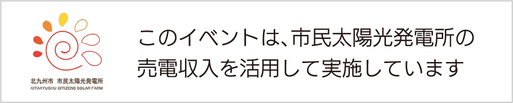 このイベントは、市民太陽光発電所の 売電収入を活用して実施しています