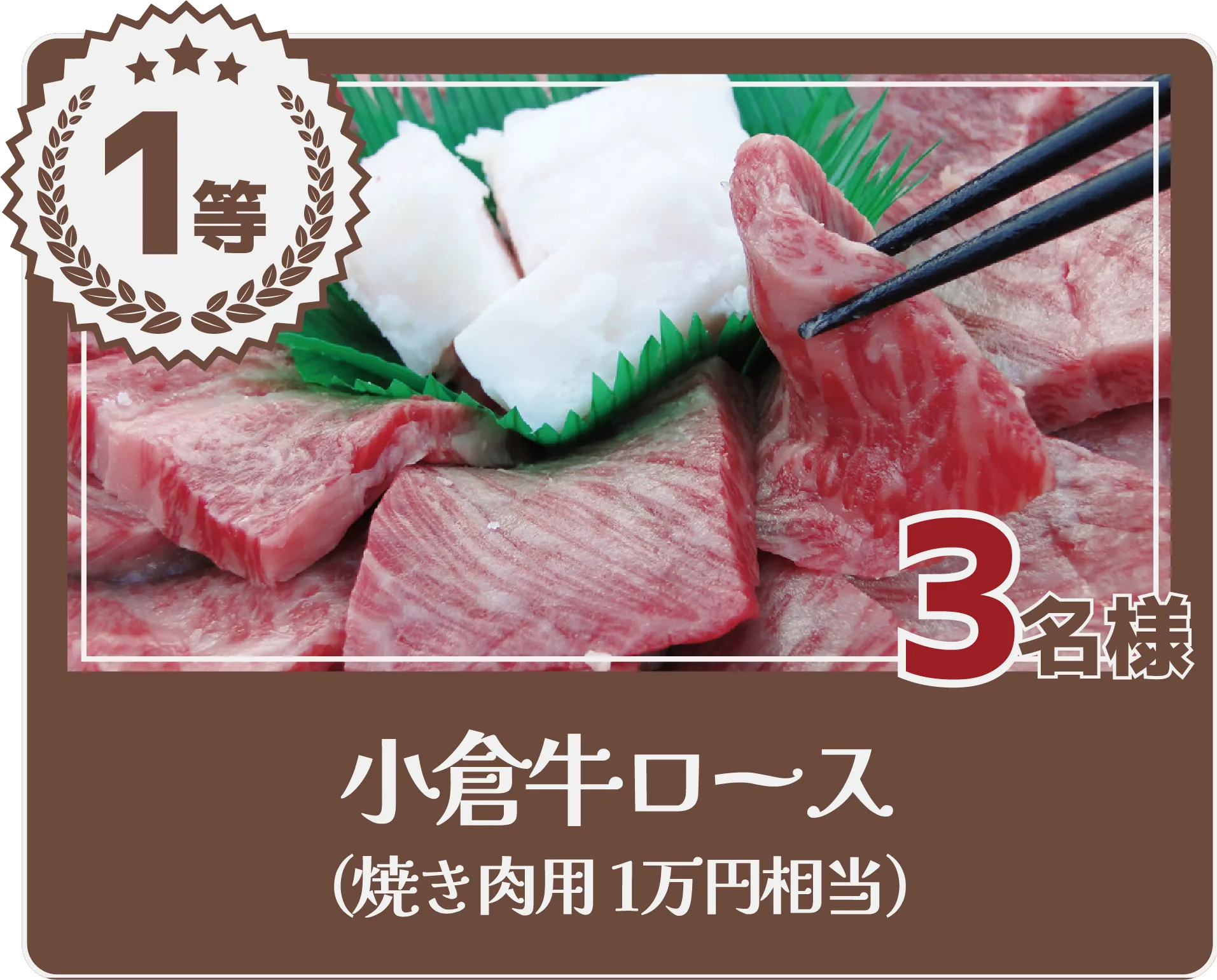１等　小倉牛ロース（焼き肉用1万円相当）　3名様